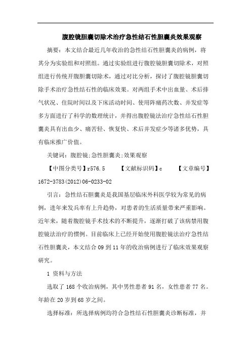 腹腔镜胆囊切除术治疗急性结石性胆囊炎效果观察论文