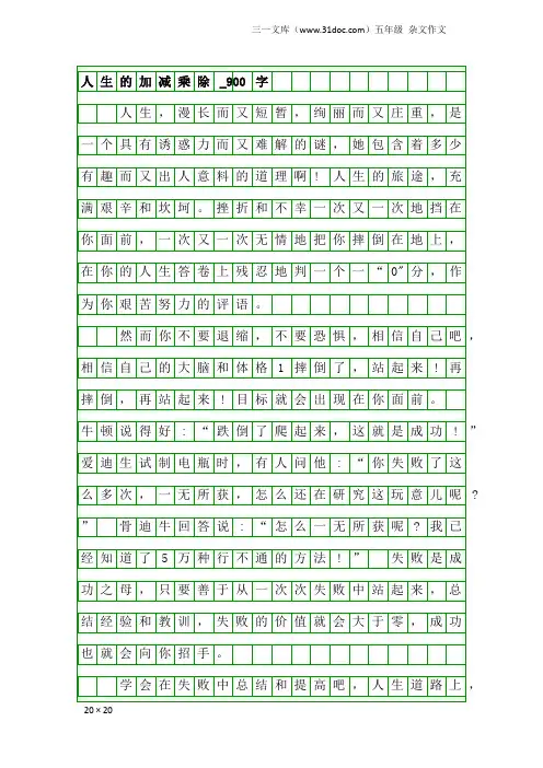 五年级杂文作文：人生的加减乘除_900字