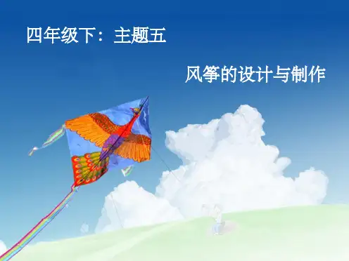 小学四年级下册综合实践活动《风筝的设计与制作》