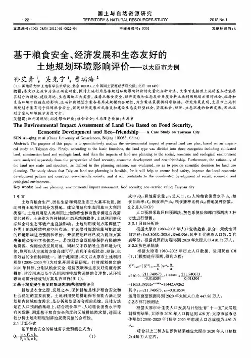 基于粮食安全、经济发展和生态友好的土地规划环境影响评价——以太原市为例