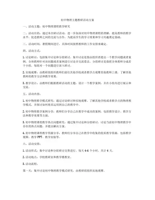 初中物理主题教研活动方案
