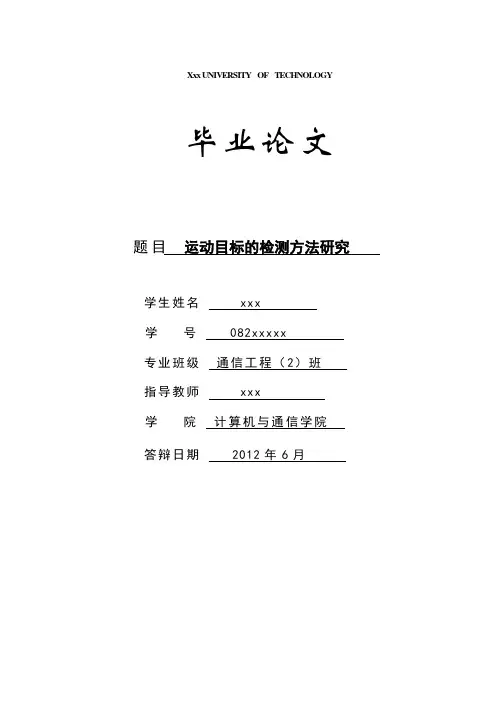 运动目标的检测方法研究