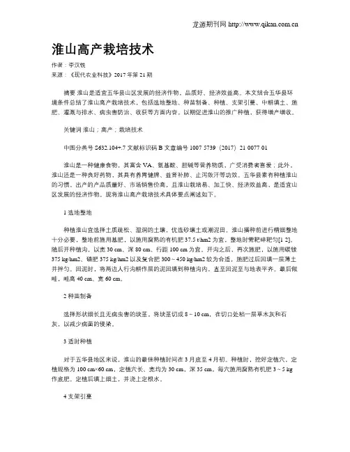 淮山高产栽培技术