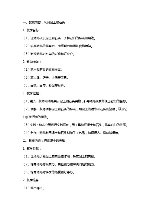 幼儿园大班 科学主题教案 大班科学教案：泥土和石头