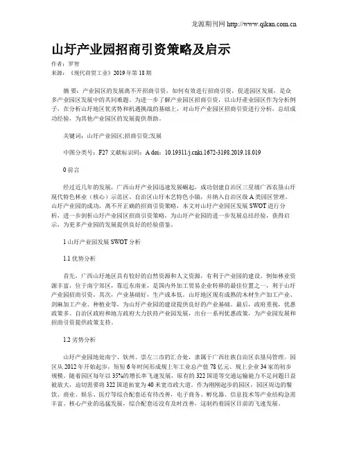 山圩产业园招商引资策略及启示