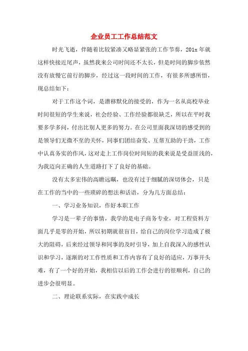 2019年企业员工工作总结范文