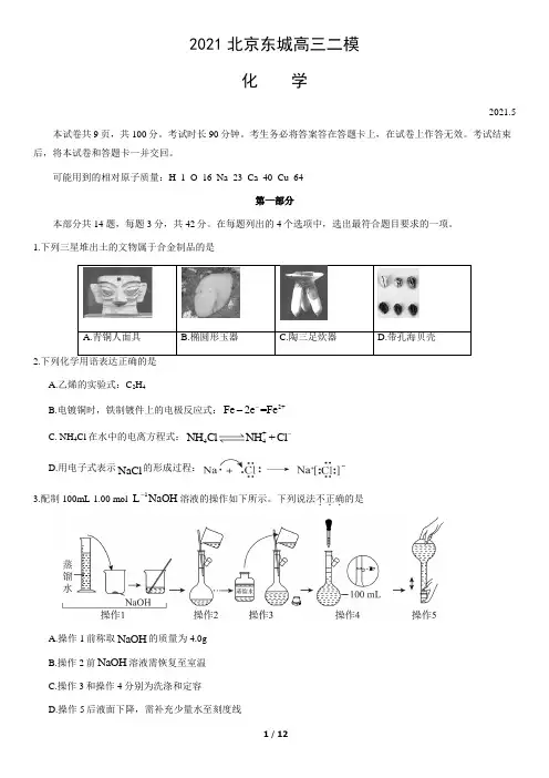 2021北京东城高三二模化学试卷及答案