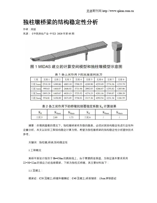 独柱墩桥梁的结构稳定性分析