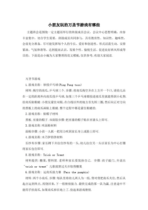 小朋友玩的万圣节游戏有哪些