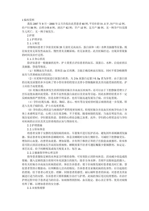 执业护士护理论文指导：重度子痫前期的护理及子痫的预防