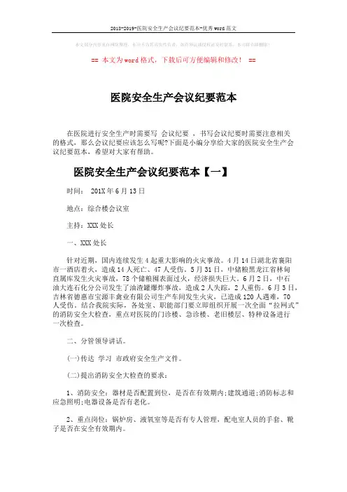 2018-2019-医院安全生产会议纪要范本-优秀word范文 (4页)