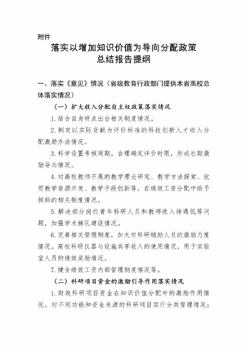 落实以增加知识价值为导向分配政策总结报告提纲