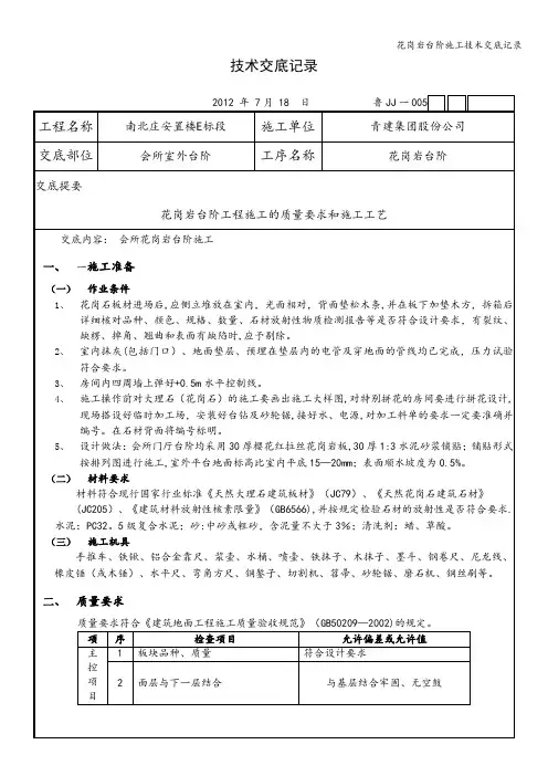 花岗岩台阶施工技术交底记录