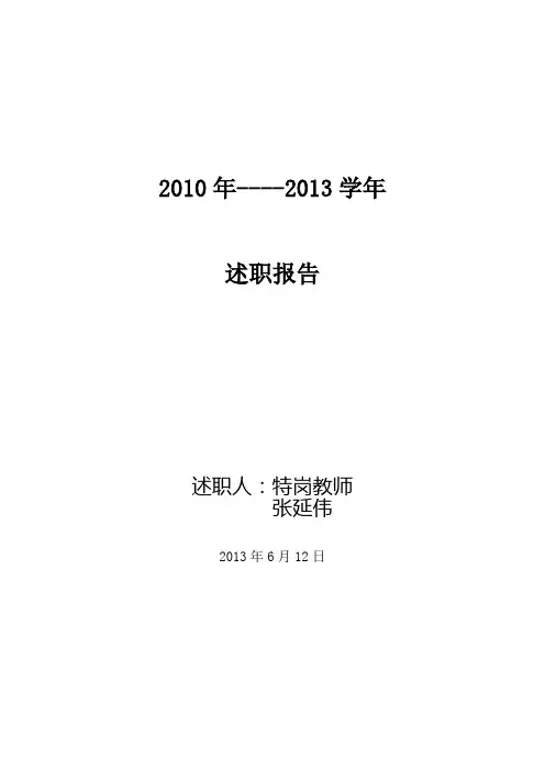特岗教师转正述职报告 最新