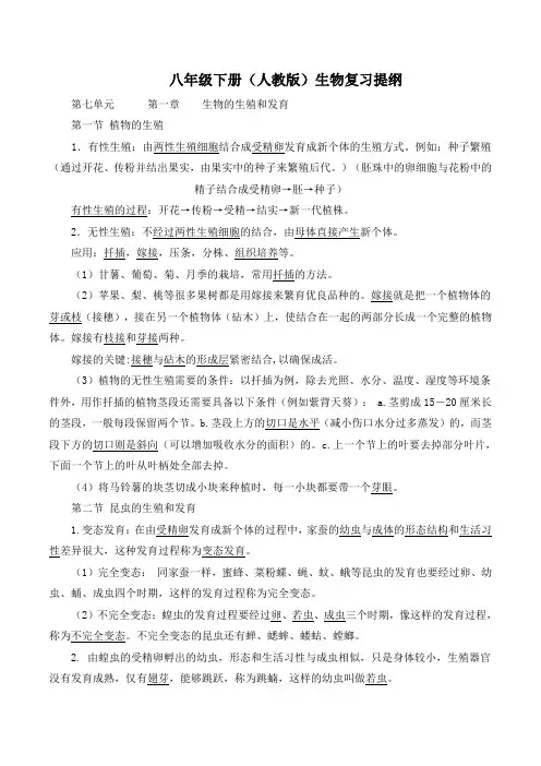 2019年(人教版)八年级下册生物复习提纲