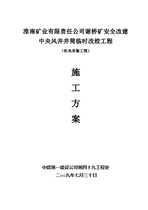 临时改绞施工方案(谢桥)
