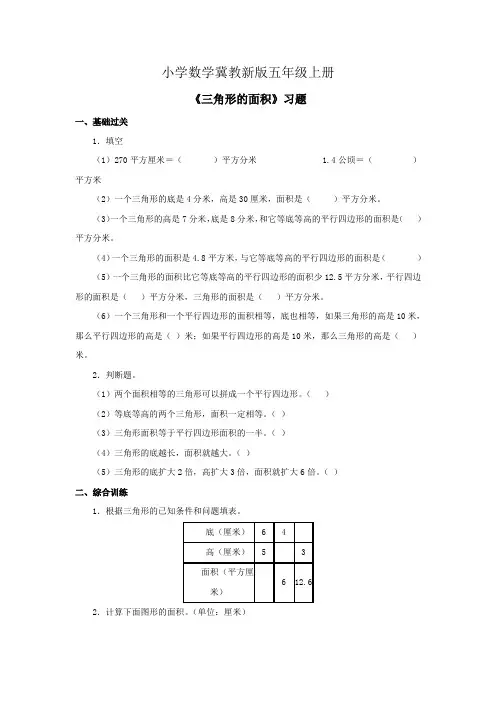 小学数学冀教新版五年级上册《三角形的面积》习题