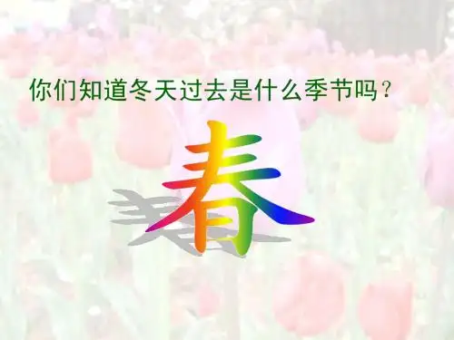 人教版小学一年级语文下册__1__柳树醒了