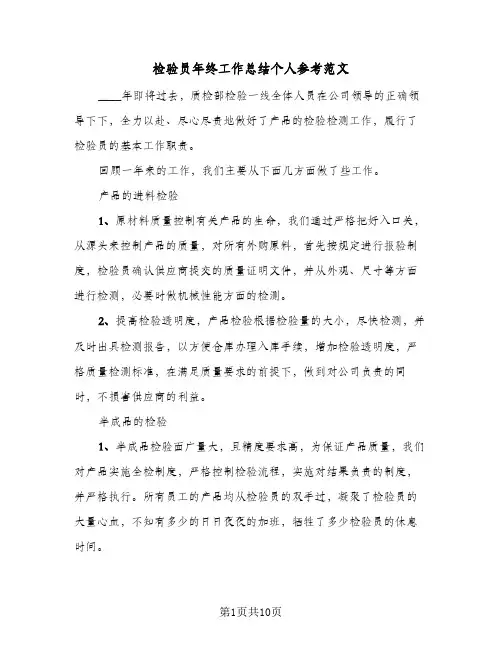 检验员年终工作总结个人参考范文（五篇）