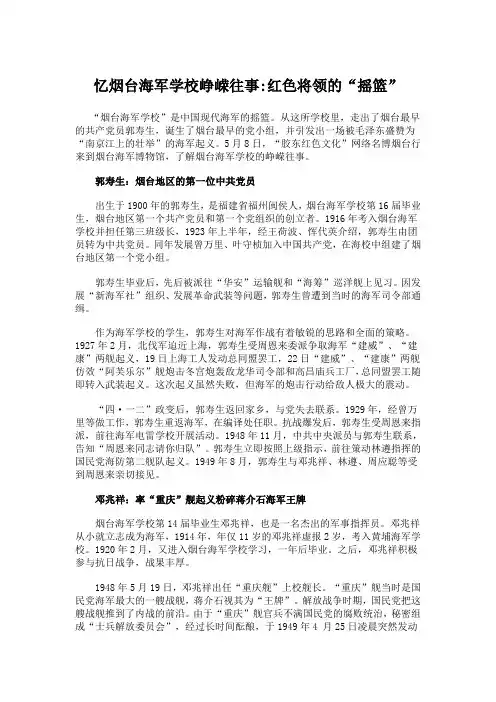 忆烟台海军学校峥嵘往事红色将领的摇篮