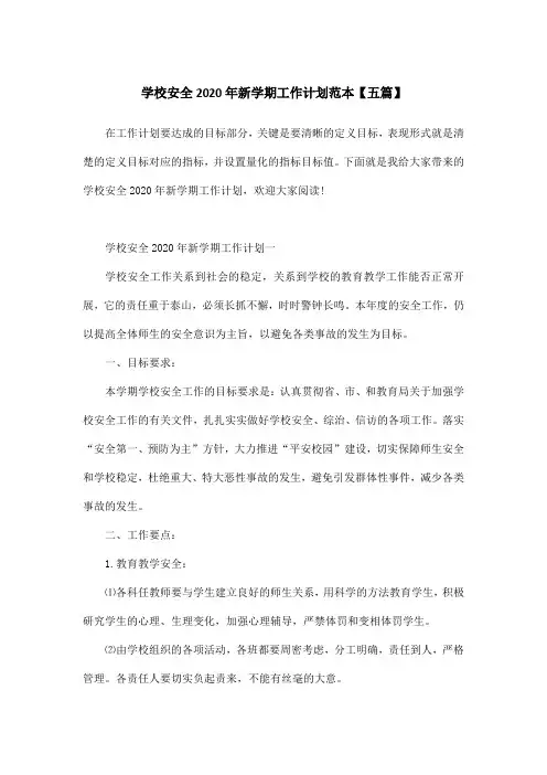 学校安全2020年新学期工作计划范本【五篇】