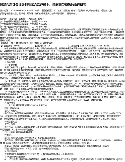 阿是穴温针灸加针刺后溪穴治疗棘上、棘间韧带损伤的临床研究