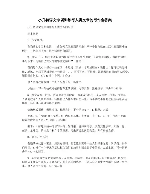 小升初语文专项训练写人类文章的写作含答案