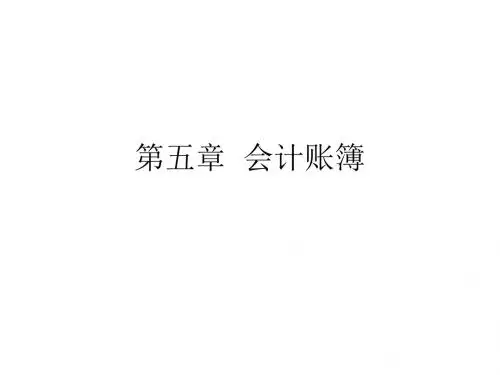 第五章 会计账簿PPT