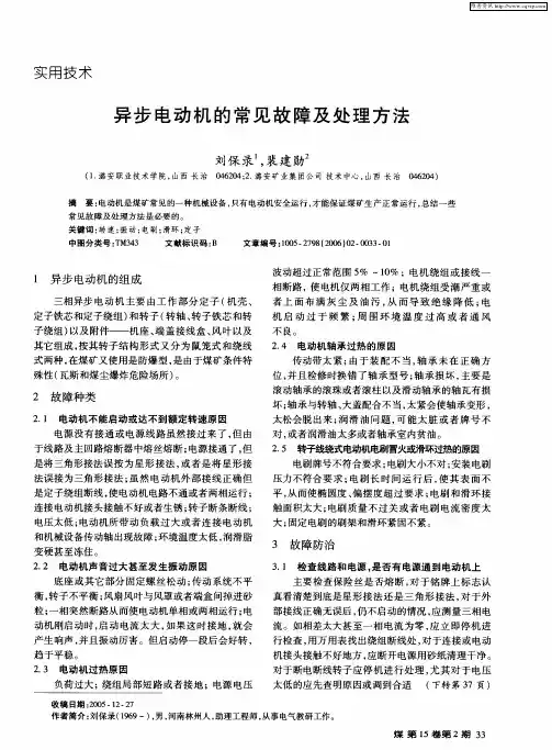 异步电动机的常见故障及处理方法