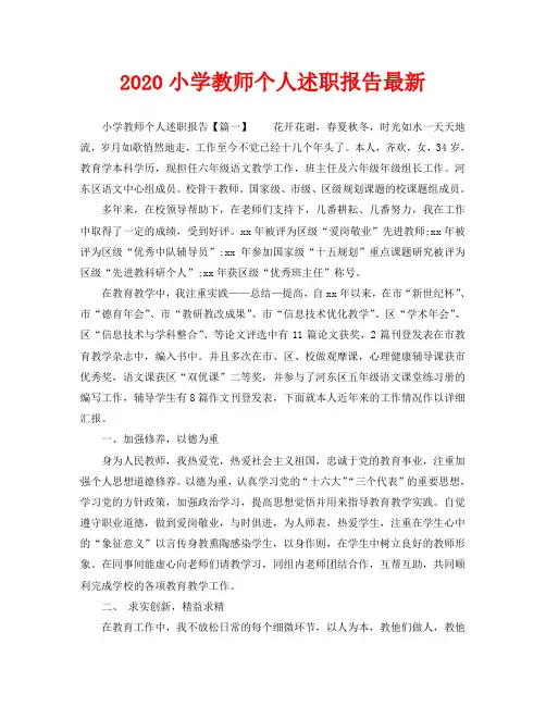 2020小学教师个人述职报告最新