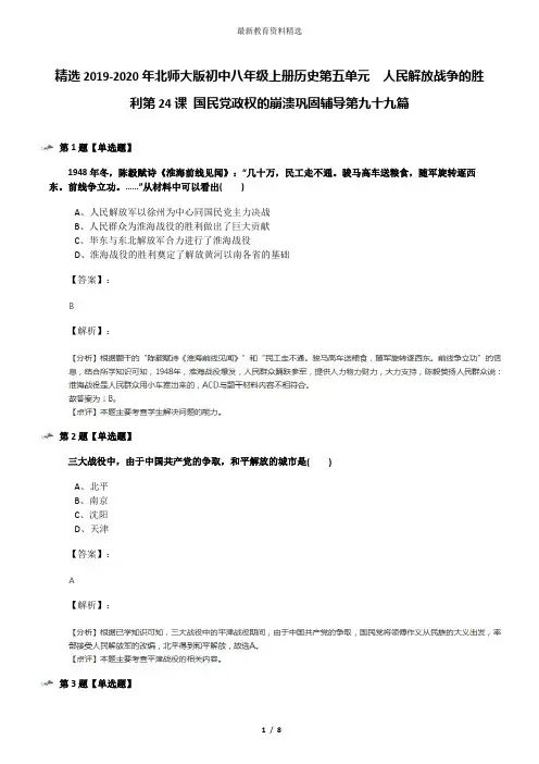 精选2019-2020年北师大版初中八年级上册历史第五单元  人民解放战争的胜利第24课 国民党政权的崩溃巩固辅导