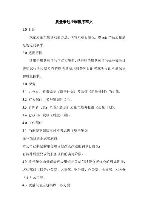 质量策划控制程序范文