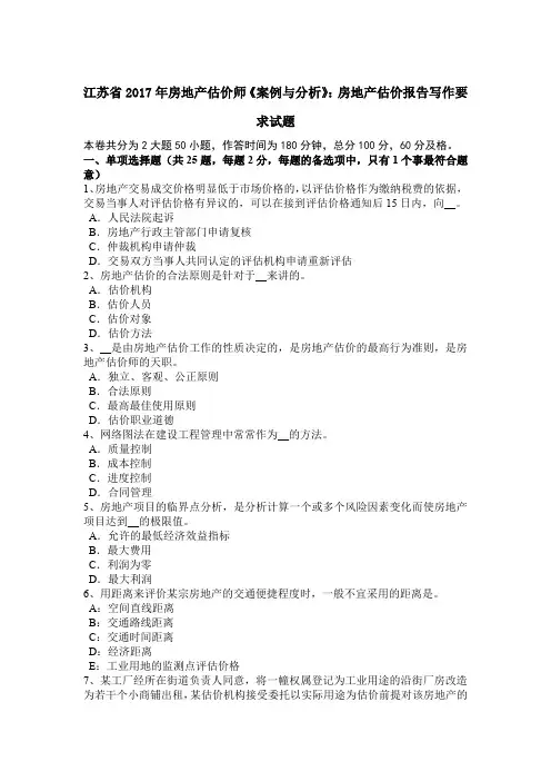 江苏省2017年房地产估价师《案例与分析》：房地产估价报告写作要求试题