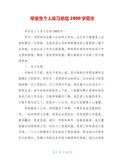 毕业生个人实习总结2000字范文