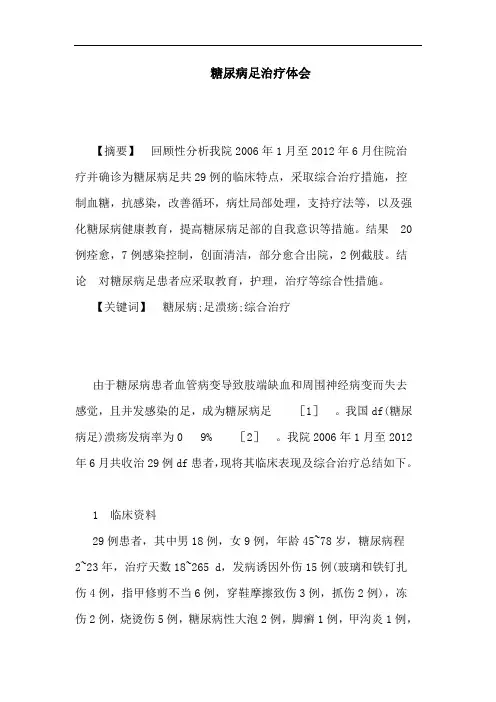 糖尿病足治疗论文