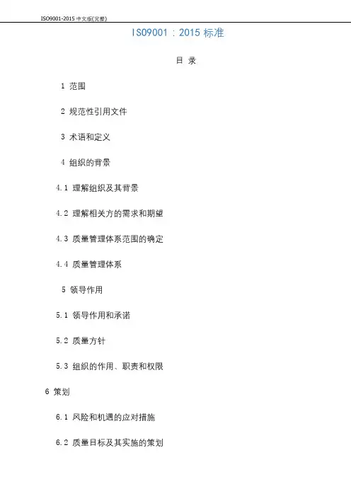 ISO9001-2015中文版(完整)