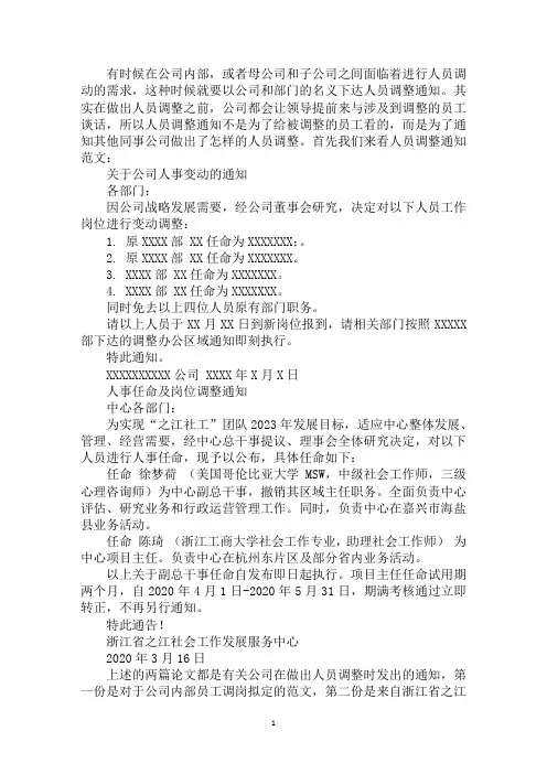 最新人员调整通知范文