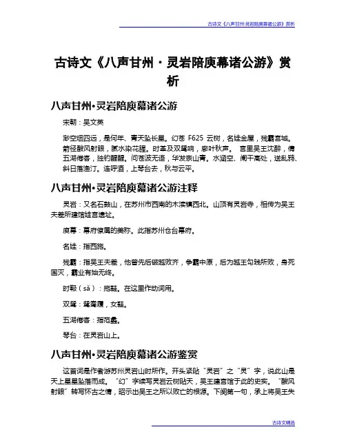 古诗文《八声甘州·灵岩陪庾幕诸公游》赏析