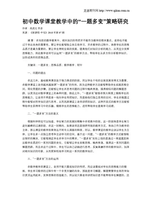 初中数学课堂教学中的“一题多变”策略研究