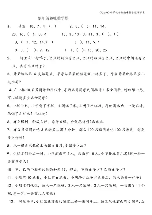(完整版)小学低年级趣味数学题及答案