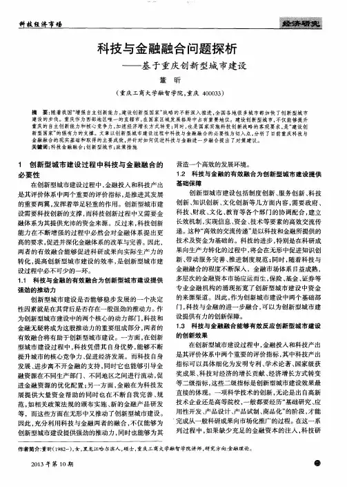 科技与金融融合问题探析——基于重庆创新型城市建设