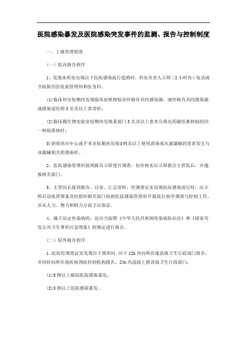 医院感染暴发及医院感染突发事件的监测、报告与控制制度