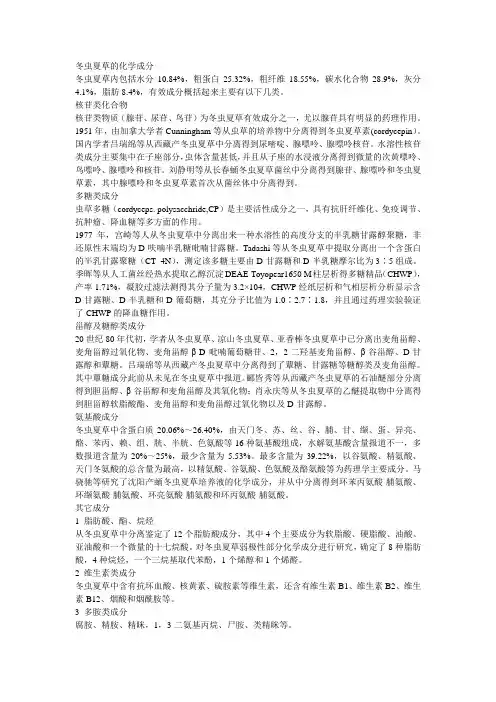 冬虫夏草的化学成分