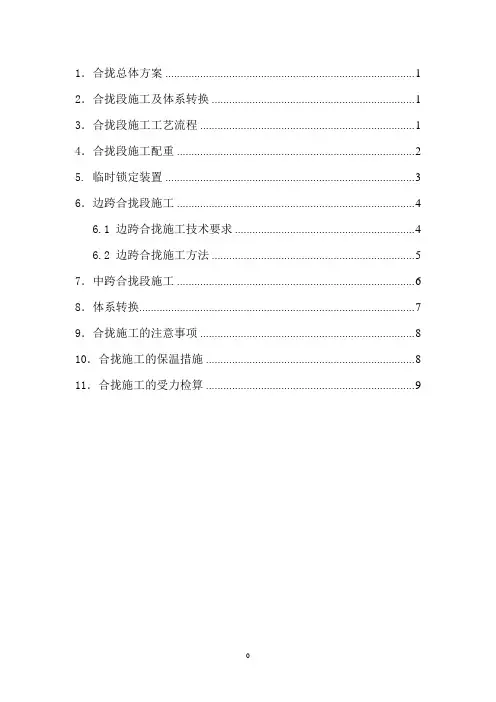 64米连续梁合拢施工方案