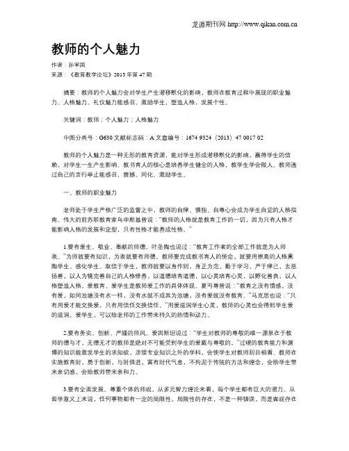 教师的个人魅力