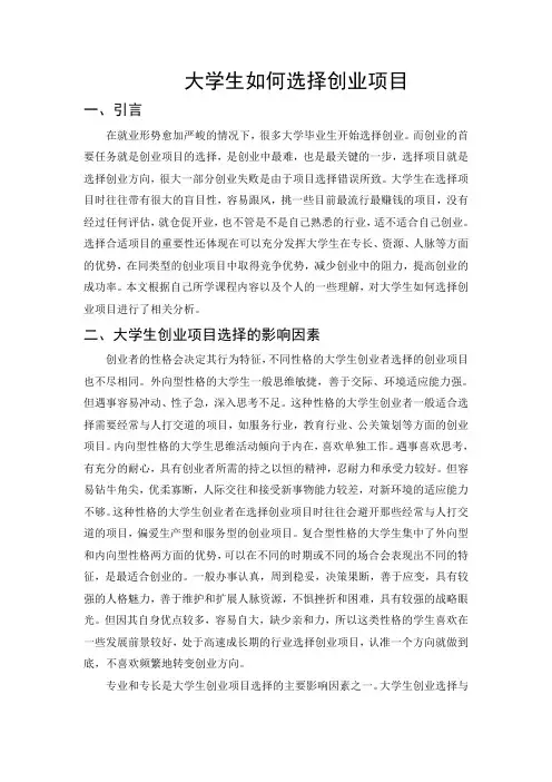 大学生如何选择创业项目
