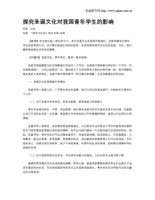 探究圣诞文化对我国青年学生的影响