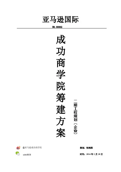 亚马逊成功商学院项目规划(企业)