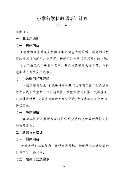 小学各学科教师培训计划