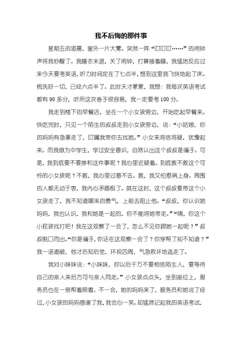 初一作文：我不后悔的那件事作文700字